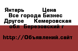 Янтарь.Amber › Цена ­ 70 - Все города Бизнес » Другое   . Кемеровская обл.,Березовский г.